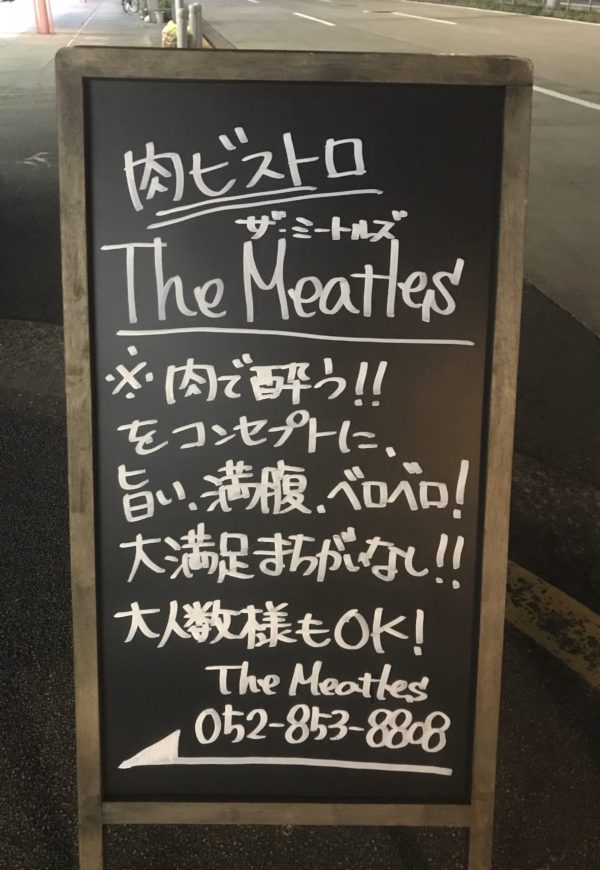 ザミートルズ （The Meatles） 